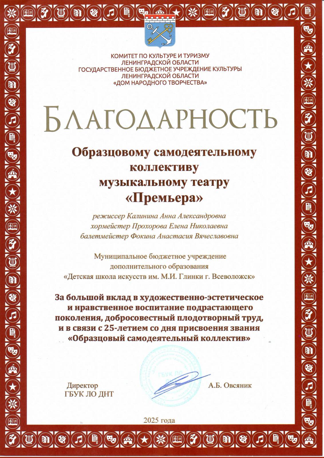 Благодарность музыкальному театру Премьера